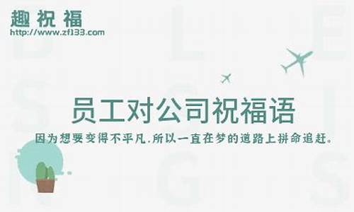 对公司的祝福语简短_对公司的祝福语简短大气