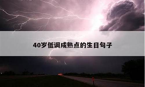 40岁低调成熟点的生日句子_40岁低调成熟点的生日句子适合生日发圈的图片