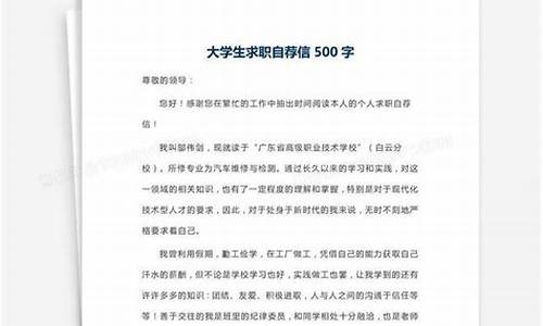 大学生求职自荐信范文_大学生求职自荐信范文450字