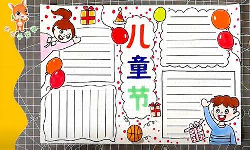 六一儿童节手抄报简单好画_六一儿童节手抄报简单好画 少字