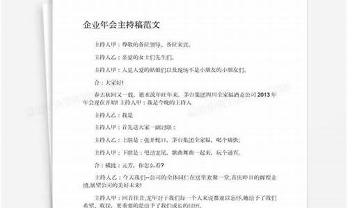 公司年会主持稿范文_公司年会主持稿范文2023