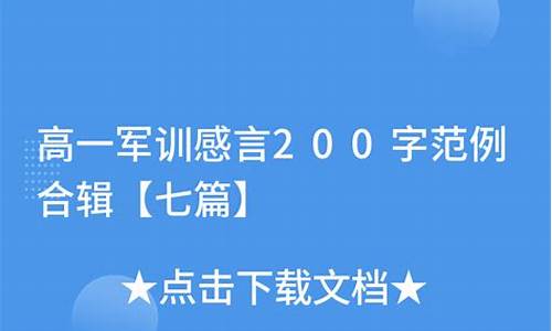 军训感言200字左右_军训感言200字左右初一