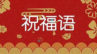 过年吉祥话祝福语大全四字_过年吉祥话祝福语大全四字成语