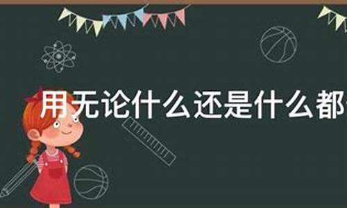 无论还是都造句_无论还是都造句二年级