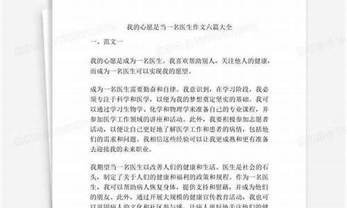 我的心愿当一名医生作文_我的心愿当一名医生作文400字