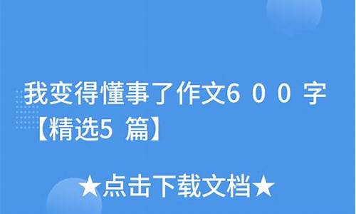 我变得懂事了_我变得懂事了作文600字六年级