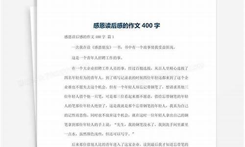 感恩作文400字_感恩作文400字左右优秀篇