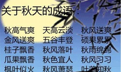 形容秋天的词语四个字_形容秋天的词语四个字词语