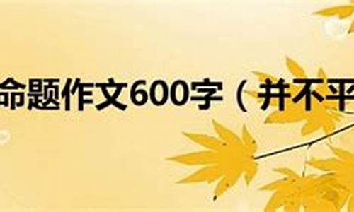 并不平凡_并不平凡半命题作文600字