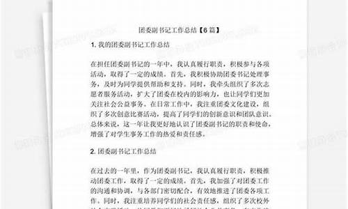 团委副书记工作总结_团委副书记工作总结报告