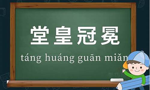 冠冕堂皇的意思是_冠冕堂皇的意思是什么打一生肖