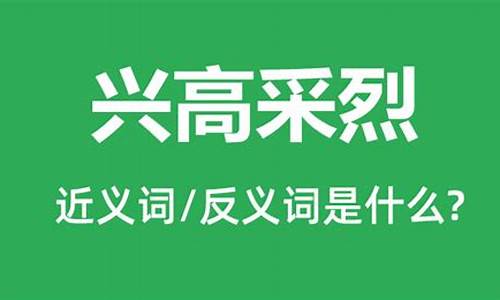 兴高采烈的近义词_兴高采烈的近义词感情相反的词语