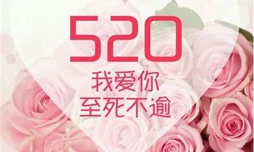 520祝福语简短_520祝福语简短八个字