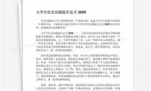 关于社会实践的论文_关于社会实践的论文3000字