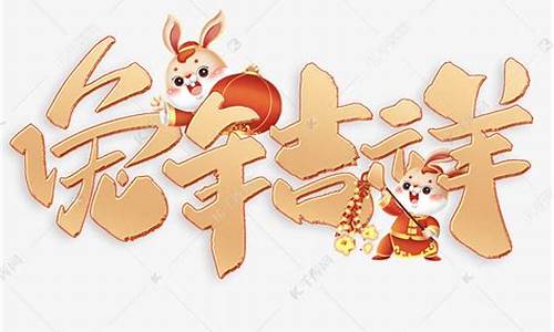 兔年吉祥语四字_兔年吉祥语四字祝福语