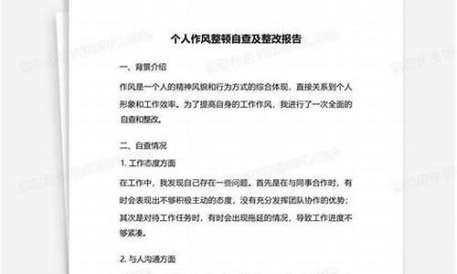 个人作风问题自查报告_个人作风问题自查报告及整改措施