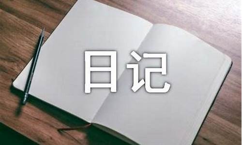 30字日记大全_30字日记大全免费