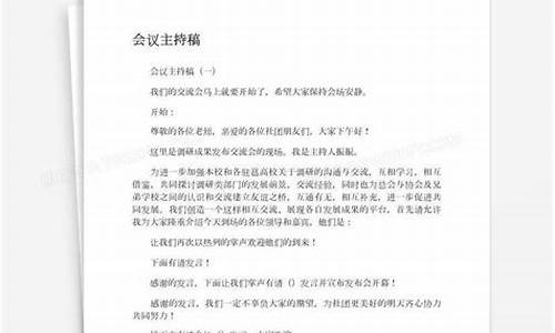 会议主持人开场主持稿_会议主持人开场主持稿范文