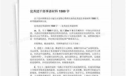 优秀团干部个人事迹_优秀团干部主要事迹300字