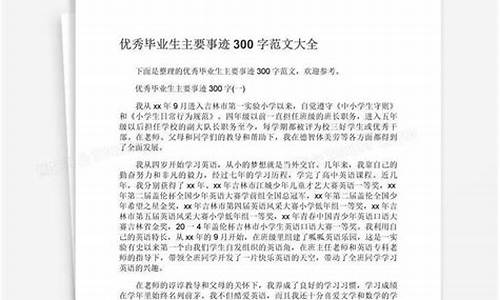 优秀毕业生主要事迹500字_优秀毕业生主要事迹500字第一人称