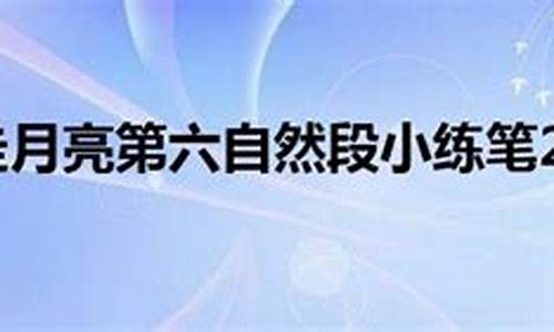 仿写走月亮第六自然段小练笔_仿写走月亮第六自然段小练笔一段话