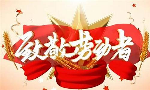 五一劳动节最美祝福_五一劳动节最美祝福图片