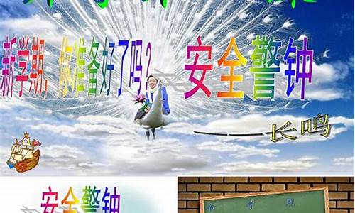 小学开学第一课安全教育教案_小学开学第一课安全教育教案设计