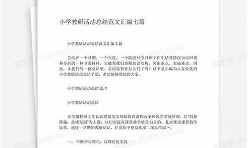 小学语文教研活动总结