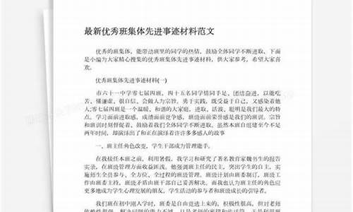 优秀班集体事迹材料10篇_优秀班集体事迹材料10篇小学