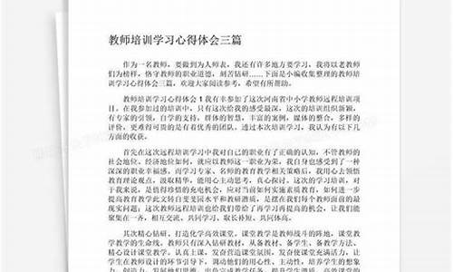 培训学习心得体会_教师培训心得体会和感悟2000字