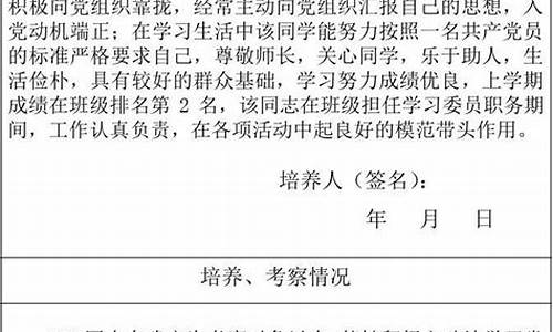 培养考察情况记录范文_培养考察情况记录范文100字