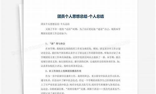 团员思想方面个人总结_团员思想方面个人总结100字