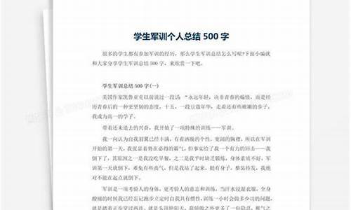 军训总结500字左右_军训总结500字左右作文