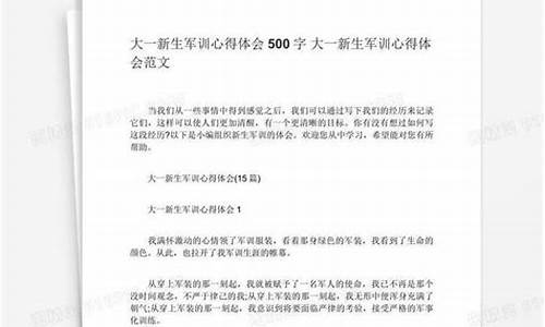 军训心得体会500字大学_军训心得体会500字大学生