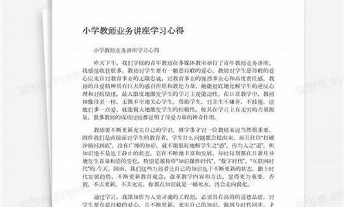 小学教师业务学习心得体会_小学教师政治学习心得体会