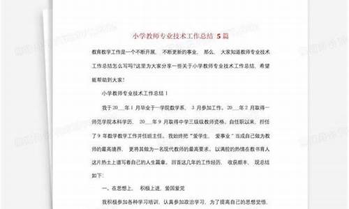 小学教师专业技术工作总结_小学教师专业技术工作总结2000字