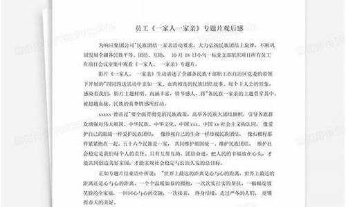 一家人一家亲观后感_一家人一家亲观后感450字