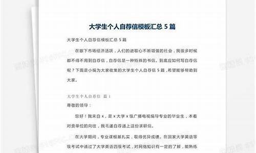 大学生自荐信_大学生自荐信500字左右