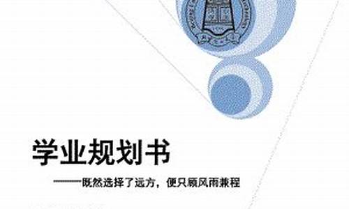 大学生学业规划书_大学生学业规划书范文1000字