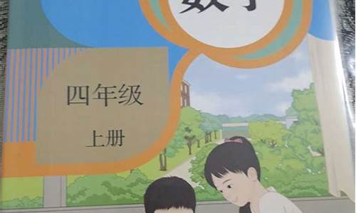 四年级上册数学书 人教版_四年级下册数学书人教版