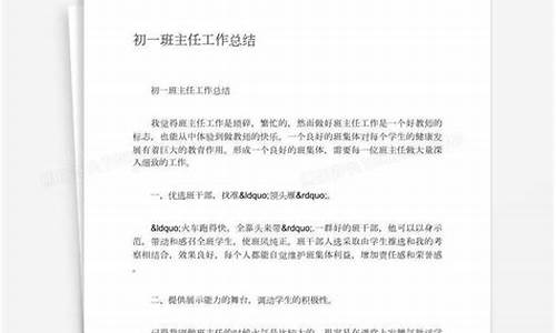 初一班主任工作总结第二学期_初一班主任工作总结第二学期免费