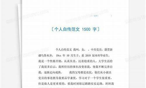 个人自传1500字_个人自传1500字个人成长经历