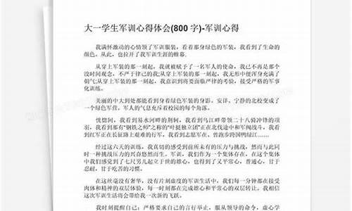 军训心得800字大一新生_军训心得800字大一新生免费